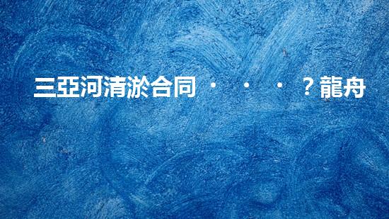 三亞河清淤合同？龍舟賽道煥新啦！